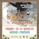 동울산한의원 이미지