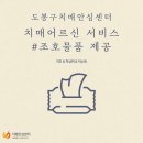 도봉구치매지원센터 이미지