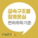 금속구조물창호온실공사업 면허 등록관련 제출서류 및 처리기한 확인 이미지