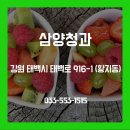 삼양청과 - 강북구 삼양로 241 | 삼양청과
