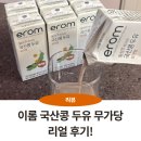 이롬 | 이롬 국산콩 두유 무가당 리얼 후기 ft. 아기와 함께 먹어요