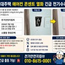 현대주택서비스 | 소룡동 현대주택 에어컨 콘센트 열화 긴급 전기수리 후기