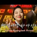 뺑덕어멈 나가신다 - BBOENG POP 이미지