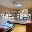 평촌 봄빛병원 자연분만 가족분만실 입원 후기(1인실, 식사, 출산선물)