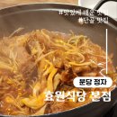 정자역 맛집 내돈내산 매운 등갈비 찐맛집 효원식당 본점