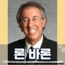 거장에게 배우는 가치투자: 론 바론(Ronald Baron)