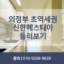 신한헤스티아공인중개사사무소 | 의정부역 초역세권 신한헤스티아 원룸 둘러보기/시세정보