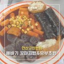 다온분식 | [안산 맛집] 빠바기 꼬마김밥&amp;유부초밥 | 고잔동 가성비 분식 꿀조합 '몽땅이'와 ‘특제라면’ 후기