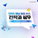 엠플리파이 | [관광e배움터] 효율적인 마케팅을 위한 SNS 채널 통합 관리 전략과 실무 강좌 소개