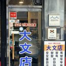 대문점 | [영등포역 맛집] 미래유산지정 백년가게 오향장육 대문점, 군만두는 왜 맛있음?