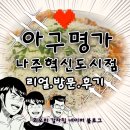 아구의명가 | 나주 아구명가 나주혁신도시점 후기! 아구찜 대구탕 국밥 점심 맛집 회식 모임장소 추천