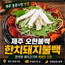 오현불백 제주 <b>오현</b><b>불백</b> 동문시장 근처 푸짐한 한치돼지<b>불백</b> 한 상