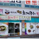 미사리 밀빛 초계국수 이미지