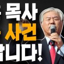 6개월 뒤에..!! 전광훈 목사 무서운 사건 일어나니다! 이영한TV﻿ 이미지