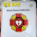 노해로 | [헌혈 50회 달성 후기] 빈혈로 못 했던 헌혈, 어제 드디어 50번째 성공! 헌혈의 집 노해로센터 방문기