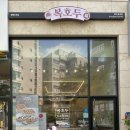 복호두 비전점 이미지