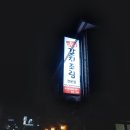 남부갈치조림 이미지