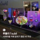 씨유 서초서래마을점 | 서래마을 카페 분위기 좋은 바 루블리 후기