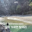 가곡 유황온천 국민여가캠핑장 | 삼척 덕풍계곡 근처 숨은 계곡 탕곡리 가곡 국민여가캠핑장에 유황온천까지!