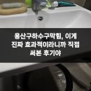 용산-254 | 용산구하수구막힘, 이게 진짜 효과적이라니까 직접 써본 후기야