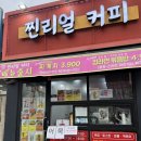 찐리얼커피