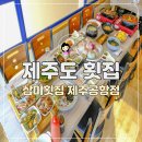 삼미참기름 | 제주도 횟집 현지인 구성좋은 삼미횟집