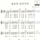 갈보리 십자가의 / 갈보리 십자가의 주님을 바라볼 때 [은혜 씨씨엠 Golden] 이미지