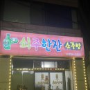 중마동 현지인 찐! 맛집 ‘쇠주한잔 소주방’ 가성비 최고..👍🏻