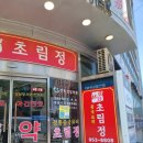 초림정 | 초림정 탕수육 짜장면 후기 기본에 충실한 동네 중국집 맛집
