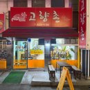 고향촌반찬 이미지