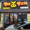 진미왕양꼬치