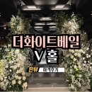 더모아화이트 | [하객후기] 서초 “더 화이트베일” 하객후기+ATM 위치｜예비신부도 참고하기 좋은 주차·식사·분위기...