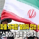 이란 강경파를 자극한 '보이지 않는 손'…아라그치 “스파이가 정책 결정까지 흔들었다” (2026.7.22) 이미지