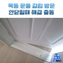 용산-현장-903 | 방문 안닫힘 아래쪽 문틀 걸림 수리