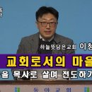 예장합동 총회전도부 1차 전도세미나) 선교적 교회로서의 마을목회, 마을목사로 살며 전도하기(이청훈 목사) 이미지