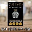 돈의 흐름 재테크 경제학 | 모건하우절 돈의 심리학 요약 후기 - 재테크 투자 입문 베스트셀러 추천 도서