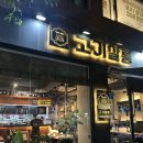 고기살롱 - 충주시 원앙5길 14 | 홍대입구역 맛집 고기집 고기살롱 후기 , 양 보다는 질