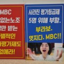MBC 차별없는 노동조합 이미지