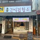 부천 도당동 분식 맛집 간식집합소 후기.