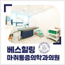 베스힐링마취통증의학과의원 네이버블로그