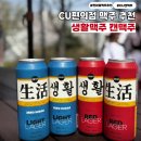 그집앞맥주 | CU 캔맥주 추천 야구직관필수템 우리집 앞에서 만나는 생활맥주 후기