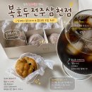 (주)전주시그니처 | 전주답례품선물 복호두전주삼천점, 앙버터 호두과자 선물 후기