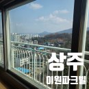 이원파크빌아파트 우측 | 상주 아파트 유리창 청소를 하는 이유(상주 이원 파크빌)