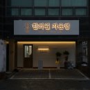 자운영한의원 이미지