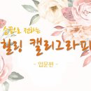 힐링 캘리그라피 이미지