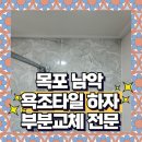 무안남악3휴먼시아 | 목포 남악 무안 욕실 타일 4장 부분보수 전문업체