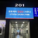 게임유토피아 | 구로디지털단지역 찜질방&amp;사우나, &lt;유토피아스파&gt;