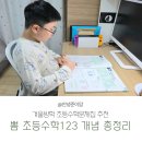 123수학 | 초등수학총정리 한 권이면 충분｜뽐초등수학123 개념 총정리 후기
