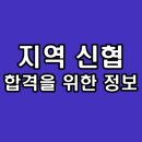 지역신협 면접 후기 기출 질문 신용협동조합 대비