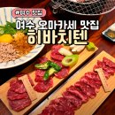 여수시청맛집 소고기 오마카세가 일품인 히바치텐